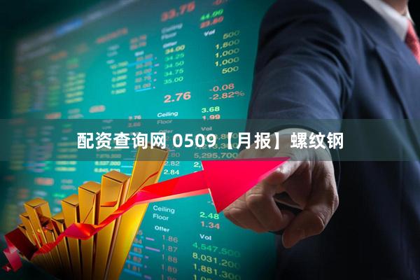 配资查询网 0509【月报】螺纹钢